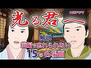 NHK大河ドラマ 光る君へ 解説 前編で忘れられない 15の名場面