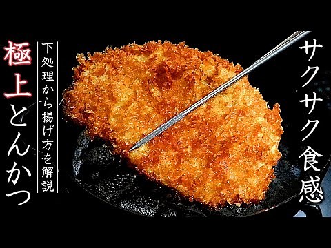【とんかつ】家庭でサクサク柔らかに揚げるコツとプロの作り方