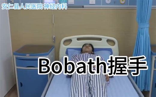 康复训练：Bobath握手