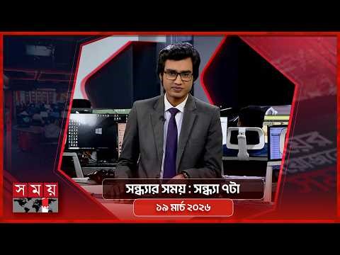 সন্ধ্যার সময় | সন্ধ্যা ৭টা | ১৯ মার্চ ২০২৬ | Somoy TV Bulletin 7pm | Latest Bangladeshi News