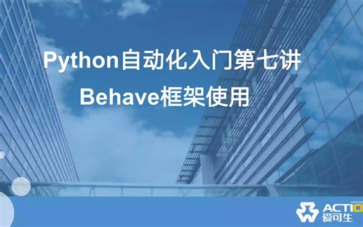 Python 自动化入门第七讲：Behave 框架使用