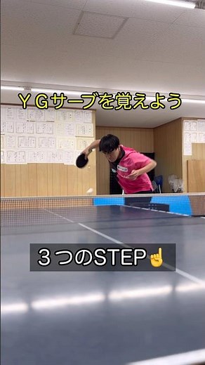 【卓球】YGサーブを覚えるための３つのSTEP #shorts #tabletennis #サーブ