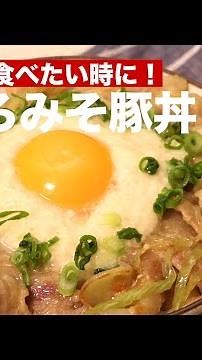 がっつり食べたい時に！とろろみそ豚丼 ｜ How To Make Pork Miso and Grated Yam Bowl