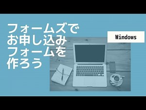 申込フォームを作ろう！フォームズで申込フォームを作る(Windows)