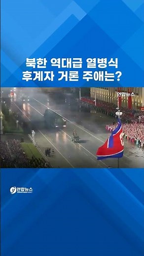 북한 역대급 열병식…후계자 거론 주애는 어디에? #shorts