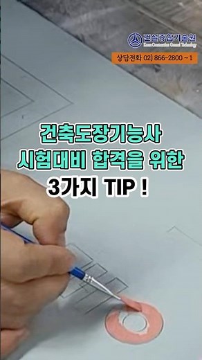 건축도장기능사 시험대비 합격 4가지 팁! #건설자격증 #건축도장기능사 #건설종합기술원