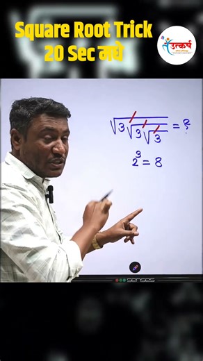 Square Root Maths Trick | वर्गमूळ सोडवण्याची ट्रिक | गणित Shortcut | Ratan Sir | Utkarsh Institute