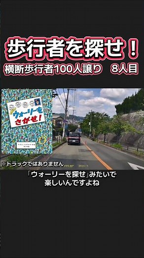 【歩行者を探せ！】横断歩行者100人譲り 8人目 #運転マナー