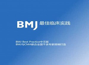 BMJ最佳临床实践（BP）