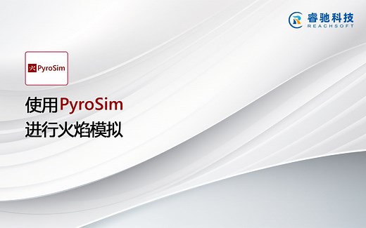 使用烟气流动分析软件PyroSim进行火焰模拟