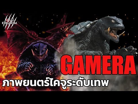 Gamera : Guardian of the Universe สุดยอดหนังไคจูแห่งยุค