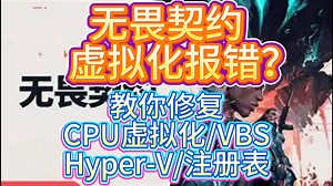 【小白向】无畏契约虚拟化报错？教你快速修复！虚拟化报错/cpu虚拟化/VBS/Hyper-V/注册表