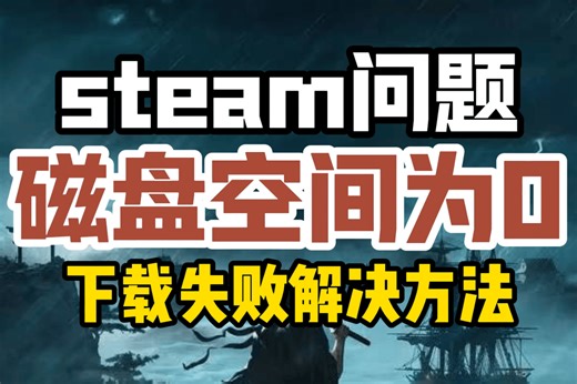 【steam】下载失败解决方法！磁盘空间为0/下载内容不可用