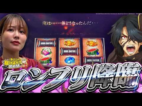 【Lゴッドイーター】バレンタイン企画してたらまさかの、、、、【じゅりそんの駆け上がり回胴録〜やったんでぃ〜第41話】[スロット][パチンコ]#じゅりそん