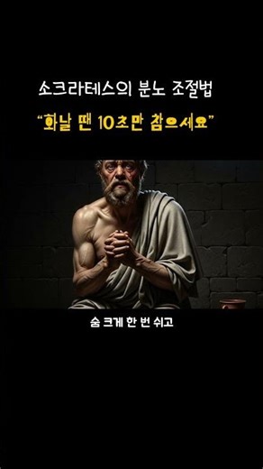 “화날 땐 10초만 참으세요” 소크라테스의 분노 조절법 #명언 #소크라테스 #인생조언 #철학 #철학이야기 #너자신을알라