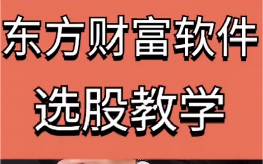 东方财富软件公式选股教学。