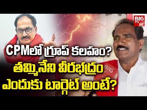 CPM Leader John Wesley on Tammineni Veerabhadram | తమ్మినేని వీరభద్రం ఎందుకు టార్గెట్ అంటే? | BIG TV