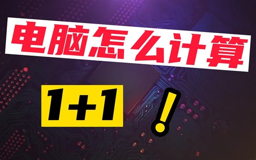 计算机的大脑，CPU是如何运行的，怎么计算1+1?