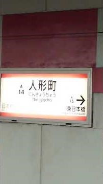 人形町駅 #たびその #鉄道 #岩本町 #人形町駅 #都営浅草線 #チャンネル登録お願いします #電車 #都営地下鉄 #浅草線 #東京都 #中央区 #人形町