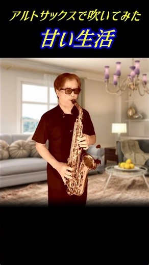 🎷アルトサックスで「甘い生活」を吹いてみた。
