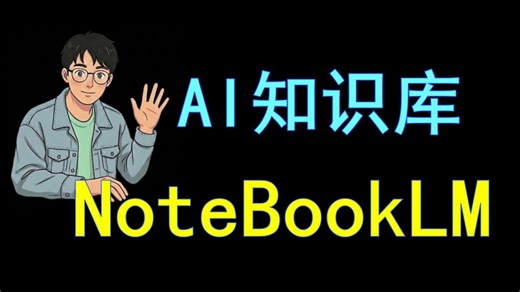 谷歌AI知识库NotebookLM，已经杀疯了！