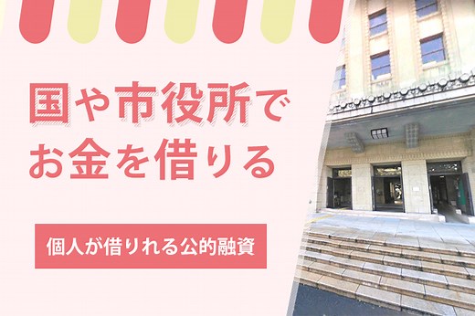 国からお金を借りる代表的な公的融資制度は6つ！個人向け融資制度の申込方法