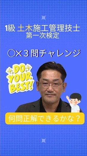 【まだ間に合う！3問チャレンジ】必見！直前講義 1級土木施工管理技士 第一次検定