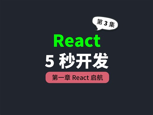 5秒钟拥有开发react的环境