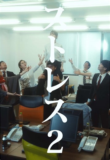 しんどい時こそ歌いましょう♬ #ストレス発散 #ミュージカル #映画 #短編映画 #ショートフィルム #ショートドラマ #こねこフィルム こねこフィルム企画Vol.191 『ストレス2』 出演： 北野桃香 赤間麻里子 吉岡優希 小川佑 大迫茂生 梅田誠弘 半田周平 西藤圭祐 池田朋弘 企画： 三野龍一 演出・編集： 三野龍一 撮影： 川口諒太郎 照明： 西山竜弘 録音： 平尾萌夏 ヘアメイク： 阿部美咲 照明機材協力： Aputure ロゴデザイン： BABE! 製作・運営： 合同会社こねこフィルム こねこフィルム企画・プロデュース： MINO Bros.