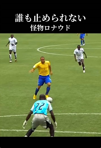 史上最高のストライカー ロナウドのドリブル技術