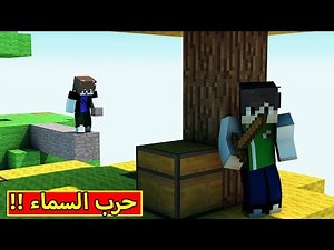 ماين كرافت : حرب السماء | Minecraft !! ⚠💪