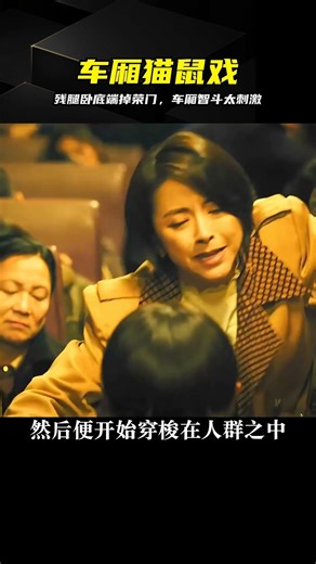 殘腿臥底端掉榮門盜團！車廂貓鼠游戲太燃 #毕正明的证明 #残腿卧底 #荣门 #车厢猫鼠游戏 #侦查破案 #犯罪大片