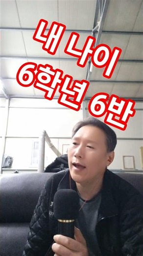 내나이 6학년 6반 #트로트 #유진표 ‪@와이즈맨‬ 엄마 신청곡 효잔기라 🤣🤣🤣