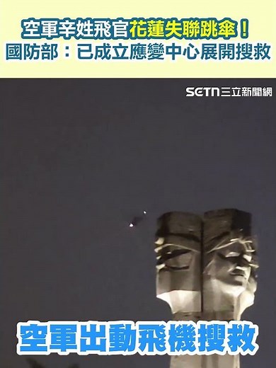 空軍辛姓飛官花蓮失聯跳傘！ 國防部：已成立應變中心展開搜救｜三立新聞網 SETN.com