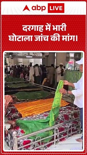 UP News: दरगाह में भारी घोटाला जांच की मांग।|ABPLIVE