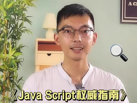 你们盼了10年的犀牛书《JavaScript权威指南》第7版，中文版来了！！#计算机 #java #图书推荐