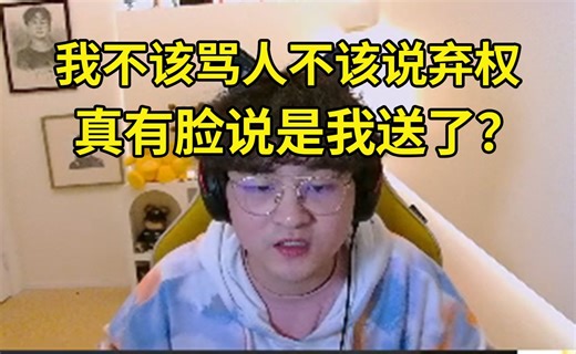 Puff开播谈跟狼行吵架互喷：我不该骂人也不该说弃权这种话，但是我真的很生气！真有脸说是我送吗？我送了你随便喷，没送你别尬黑！