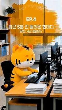 (#ShimpyeongDay) Do you have a quick minute? (5 minutes before clocking out)
