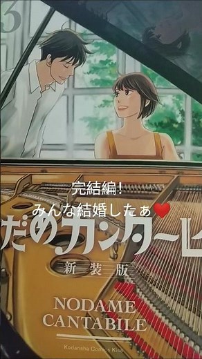のだめカンタービレ完結編 #のだめカンタービレ