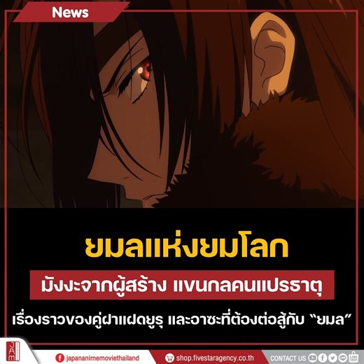 อนิเมะเรื่องนี้ดัดแปลงมาจากมังงะในชื่อเดียวกัน ซึ่งถูกแต่งและวาดภาพโดย อาจารย์ ฮิโรมุ อารากาวะ ซึ่งเคยฝากผลงานระดับตำนานไว้แล้วในเรื่อง “แขนกล คนแปรธาตุ” และ “Silver spoon” ยมลแห่งยมโลก คือเรื่องราวของเด็กหนุ่มนามยูรุอาศัยอยู่ใช้ชีวิตเงียบสงบในหมู่บ้านเล็กๆท่ามกลางธรรมชาติ ทว่าอาซะ น้องสาวฝาแฝดของยูรุกลับต้องคอยทำ ‘หน้าที่’ ในห้องขังที่อยู่ลึกเข้าไปในหมู่บ้าน จนวันหนึ่งหมู่บ้านอันสงบสุขเกิดเรื่องประหลาดจากกลุ่มผู้ใช้ ‘ยมล’ อสุรกายเหนือธรรมชาติ ทำให้ยูรุค่อยๆรับรู้ถึงความลับที่ซุกซ่อนไว้ในหมู่บ้า