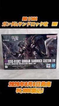 HGガンダムサンドロック改EWレビュー！#short #gundam #gunpla #バンダイスピリッツ #ガンダム #新機動戦記ガンダムw #ガンプラレビュー #サンドロック #プラモデル