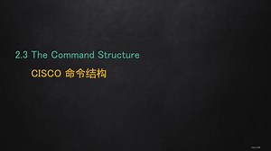 013 思科命令结构