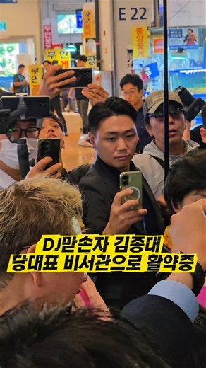 김대중 대통령 맏손자는 김민석 당대표 수행중 #김종대 #선임 비서관