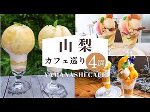 One-day drive trip around Yamanashi cafes | Yamanashi cafe | Peach parfait, mango parfait, gelato |