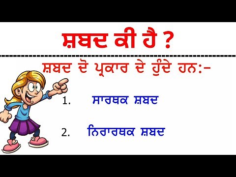 ਸ਼ਬਦ ਕੀ ਹੈ ? I Lesson 4 Punjabi, Class 3 I Shabad key hai? I Punjabi Class Period