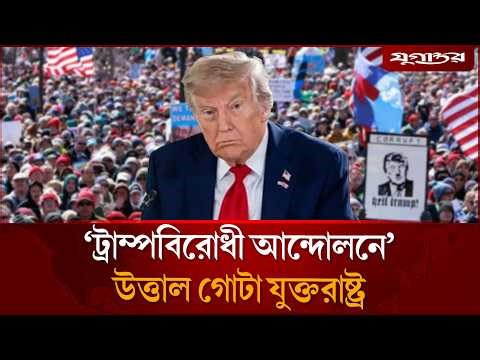 ট্রাম্পবিরোধী আন্দোলনে কাঁপছে যুক্তরাষ্ট্র, রাস্তায় লাখো মানুষের ঢল | Trump | US Protests | Jugantor