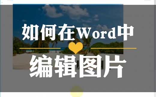 如何在word中编辑图片