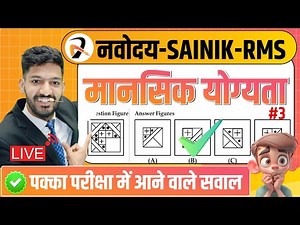 Navodaya Vidyalaya Mental Ability (मानसिक योग्यता)- Pattern Completion | Part-3