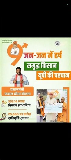 उत्तर प्रदेश | ₹5,660.33 करोड़ क्षतिपूर्ति भुगतान | प्रधानमंत्री फसल बीमा योजना