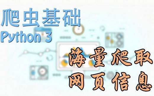 【莫烦Python】Python 爬虫基础教程 (Scraping Tutorial)